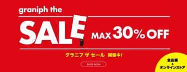 グラニフ/graniphにてMAX 30% OFFの「グラニフ ザ セール」が開催！