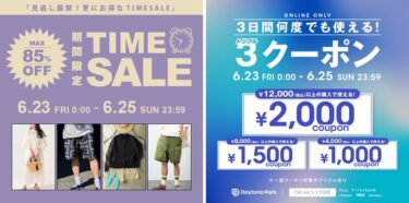 【セール情報】最大 85% OFF！「FREAK’S STORE/Daytona Park」にて「TIME SALE」& 最大￥2,000OFFの「3クーポン」が 6/23 00:00～6/25 23:59 まで 開催 (フリークスストア デイトナパーク)