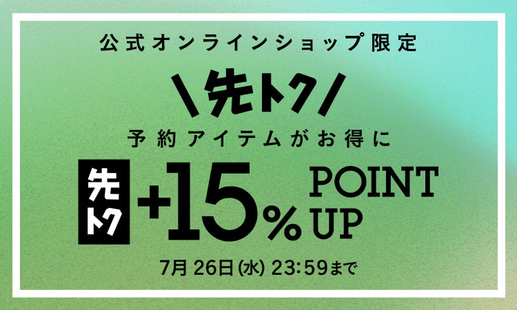 BEAMS オンライン限定 予約アイテム”先トク”+15％ポイント還元キャンペーンが7/26 23:59まで開催 (ビームス)