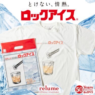 ロックアイス × JOURNAL STANDARD relume 誕生50周年記念コラボが7/31 発売 (ジャーナル スタンダード レリューム)