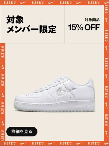 【8/31 23:59 まで】対象メンバー限定！人気スニーカーが15% OFFで購入可能 (NIKE ナイキ)