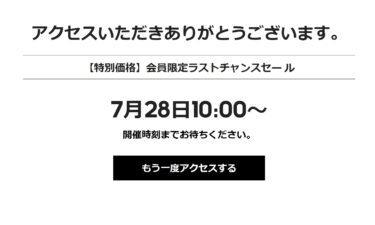 【セール情報】アディダスオンラインにて、会員限定「ラストチャンスセール」が7/28 10:00~7/30 23:59 まで開催 (adidas SALE)
