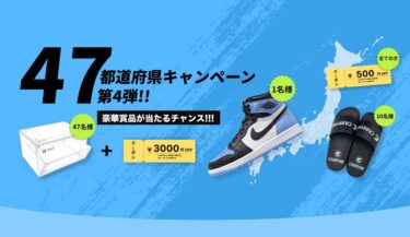 「CARRYME」47都道府県キャンペーン 第4弾！NIKE AJ1 HI "University Blue"などが計47名に当たるキャンペーンが7/23 23:59まで開催 (キャリーミー)