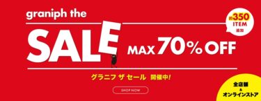 グラニフ/graniphにてMAX 70% OFFの「グラニフ ザ セール」が開催！