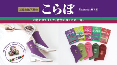 ふりかけ「ゆかり」三島食品 × 靴下屋とのコラボソックスが8/30 発売 (tabio mishima)