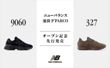 「ニューバランス池袋 P’PARCO」オープン記念として人気の「U9060 BPM」「U327 ATB」の新作を9/22 先行発売 (New Balance)