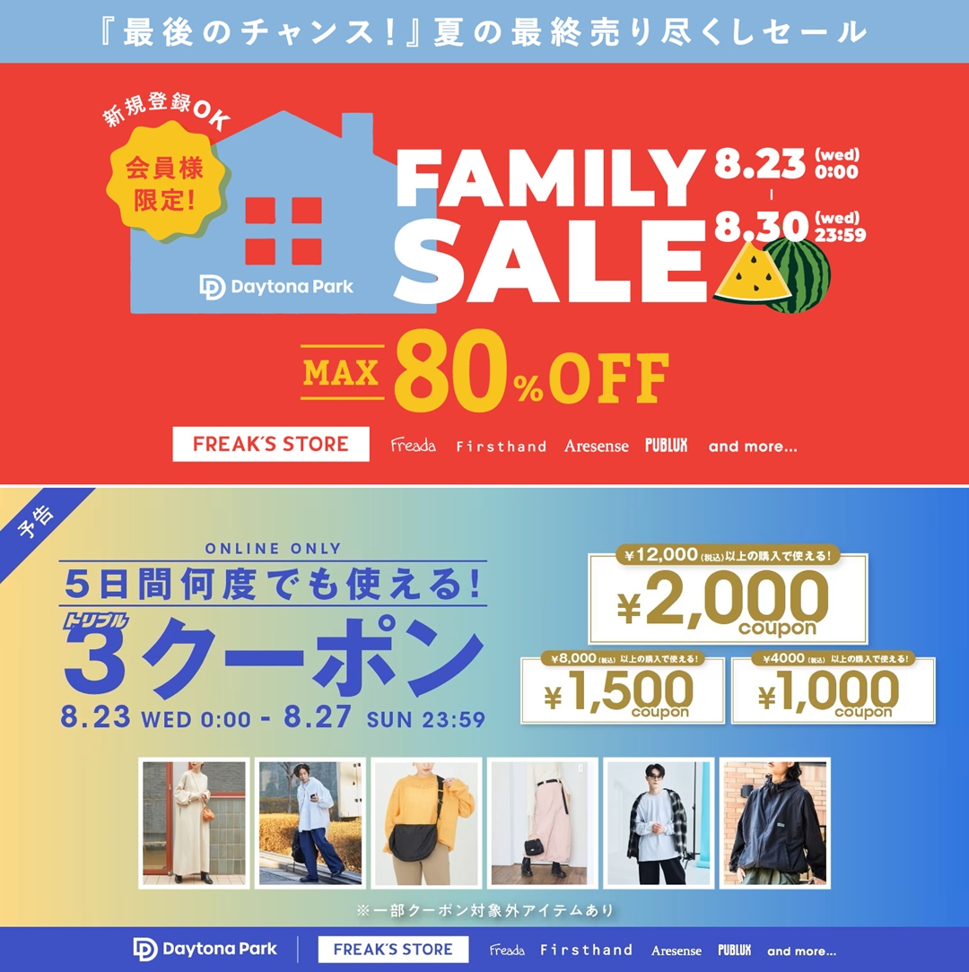 【セール情報】最大 80% OFF！「FREAK’S STORE/Daytona Park」にて今季最大の「FAMILY SALE」が8/23 00:00～8/30 23:59 まで 開催 (フリークスストア デイトナパーク)