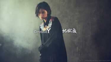 Ground Y × 漫画「地獄楽」コラボコレクションが8/25 発売 (グラウンド ワイ)