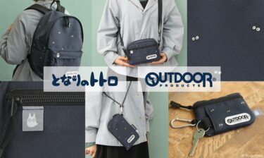 となりのトトロ × OUTDOOR PRODUCTS シリーズ 最新４アイテムが発売 (My Neighbor Totoro アウトドアプロダクツ)