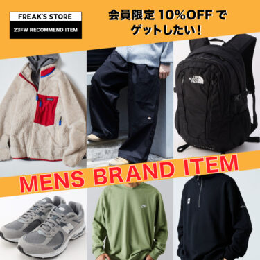 早い者勝ち！フリークスストアにて会員限定 10%OFFで買いたいものリストが公開 (FREAK’S STORE)