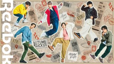 【10/4 14:00 再入荷】SixTONES × リーボック 最新コラボ「“Autumn Kicks” COLLECTION CLUB C BULC」 (ストーンズ REEBOK)