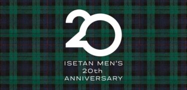 「ISETAN MEN’S 20th ANNIVERSARY」伊勢丹新宿店 メンズ館 20周年を記念したイベントや限定アイテムが9/20 から順次展開