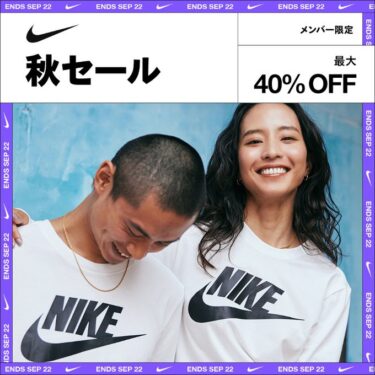 【最大40％OFF】ナイキから2023年 秋 の「クリアランスセール」が 9/22 23:59 まで 開催 (NIKE ナイキ)