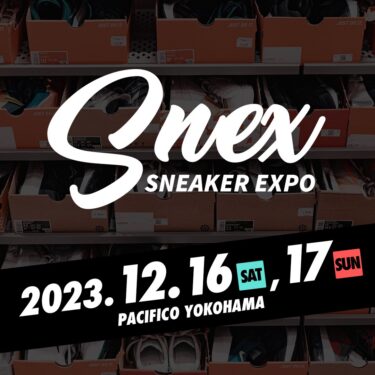 スニーカーカルチャースペシャルイベント「Snex/Sneaker Expo 2023 Yokohama」が12/16~12/17の2日間 開催予定！