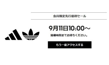 【セール情報】アディダスオンラインにて、会員限定先行「優待セール」が9/11 10:00~9/14 23:59 まで開催 (adidas SALE)