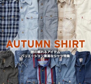 リーバイスから秋の頼れる「秋シャツ」が豊富なラインナップで発売 (Levi's)