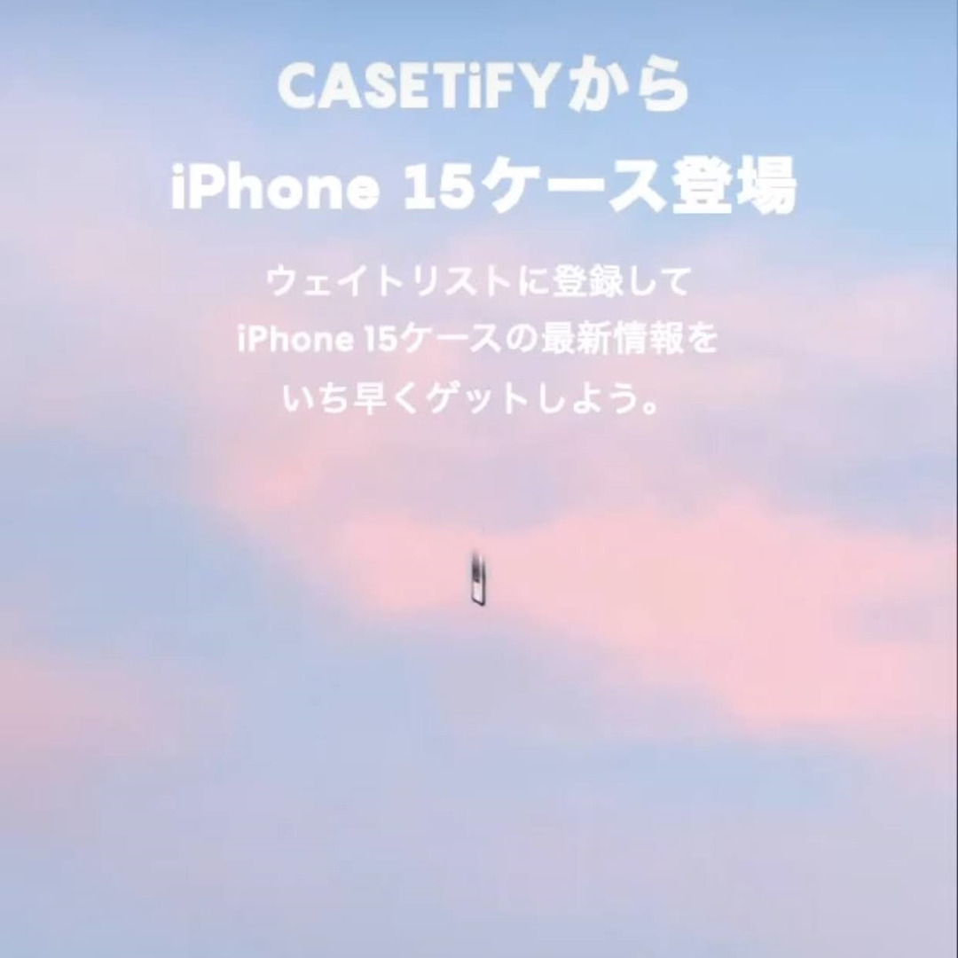 CASETiFYから新型 iPhone 15 スマホケースがリリース (ケースティファイ アイフォン)