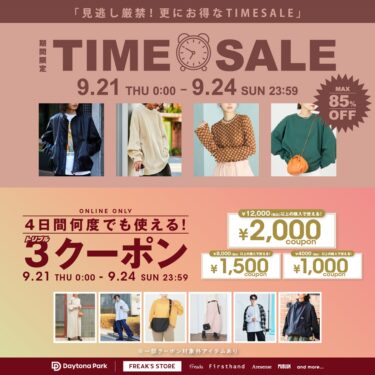 【セール情報】最大 85% OFF！「FREAK’S STORE/Daytona Park」にて、「TIME SALE」が9/21 00:00～9/24 23:59 まで 開催 (フリークスストア デイトナパーク)