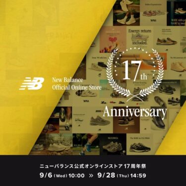 【9/6 10:00～9/28 14:59】ニューバランスオンライン 17周年祭が開催 (New Balance)