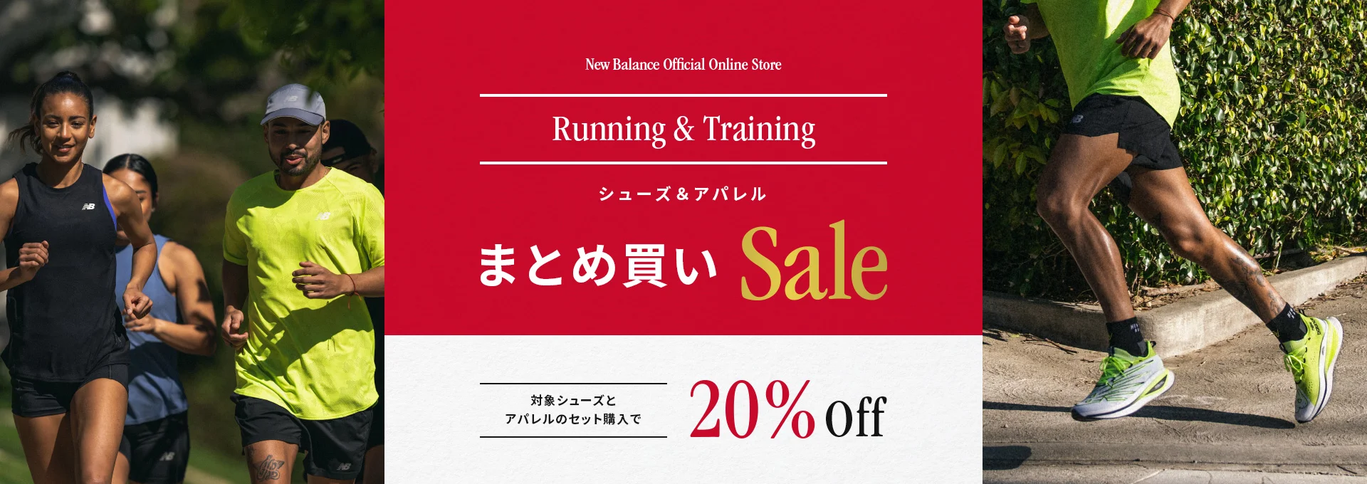 【9/6 10:00～9/28 14:59】ニューバランスオンライン 17周年祭が開催 (New Balance)