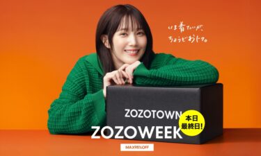 【最大95%OFF】ZOZOWEEKが9/25 02:59まで開催 (ゾゾタウン)