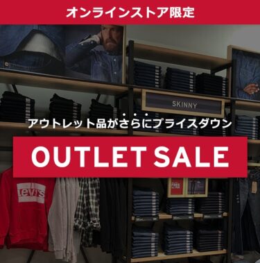 【セール情報】リーバイスオンラインにて「OUTLET SALE」が10/13 10:00まで開催 (Levi’s)