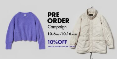 UNITED ARROWS オンライン限定「Pre Order Campaign 10%OFF」が10/6 10:00～10/16 23:59 開催 (ユナイテッドアローズ)