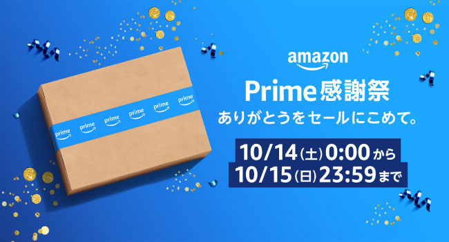 【日本初開催】Amazon「プライム感謝祭」10/14 00:00~10/15 23:59 まで開催 (アマゾン PRIME)