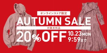 「2nd STREET/セカンドストリート」AUTUMN SALEが10/23 9:59まで 期間限定で開催！