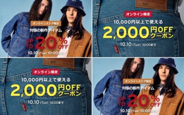 【セール情報】リーバイスオンラインにて「新作アイテム最大20%OFF」と「オンラインクーポン」が10/10 10:00 まで開催 (Levi’s)