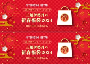 三越伊勢丹オンラインにて「2024年 福袋」が10/25 10:00から予約販売がスタート (Isetan Lucky Bag)