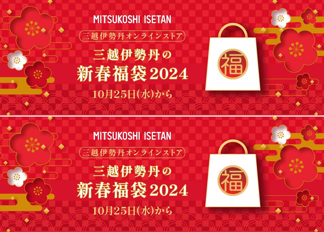 三越伊勢丹オンラインにて「2024年 福袋」が10/25 10:00から予約販売がスタート (Isetan Lucky Bag)