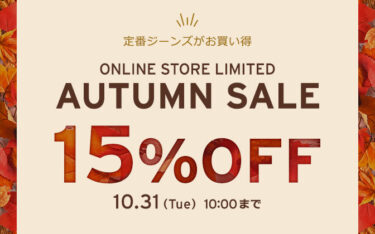 【セール情報】リーバイスオンライン限定で「秋冬アイテム15%OFF！AUTUMN SALE」が10/31 10:00 まで開催 (Levi’s)