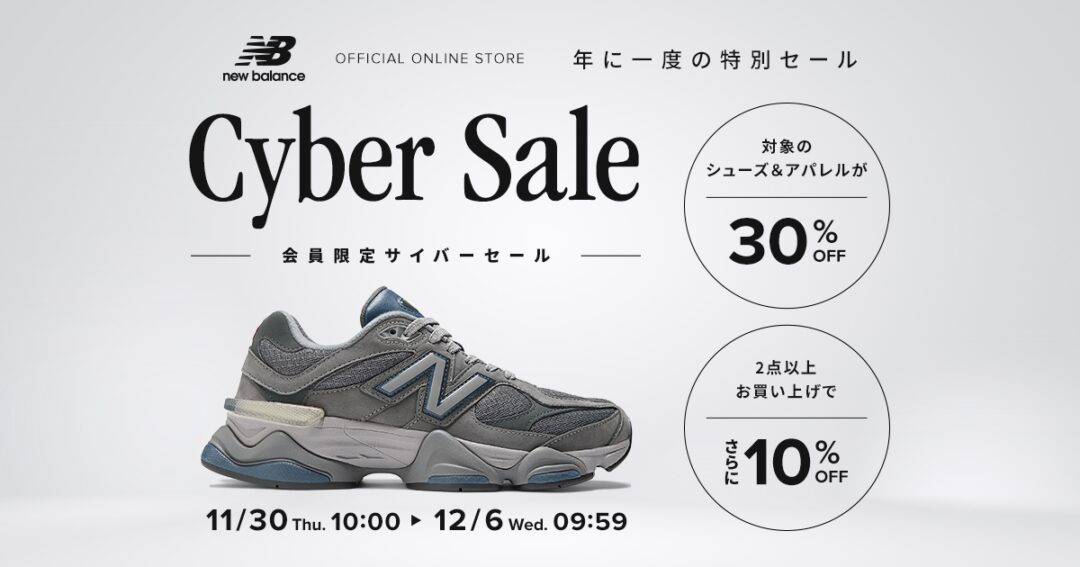 【サイバーマンデー 2023】ニューバランスオンライン「CYBER MONDAY セール」が11/30 10:00~12/6 9:59 まで開催 (New Balance)