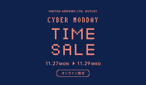 【サイバーマンデー 2023】UNITED ARROWS アウトレット「CYBER MONDAY SALE」が11/29 23:59 まで開催 (ユナイテッドアローズ)