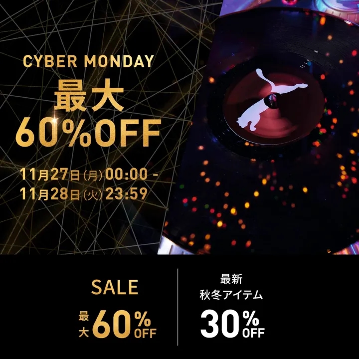 【サイバーマンデー 2023】PUMA「CYBER MONDAY 60％OFF セール」が11/28 23:59 まで開催 (プーマ)