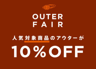 BEAMS オンラインにて対象の人気アウターを購入で10%オフの「アウターフェア」が11/17 00:00 開催 (ビームス)