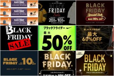 【ブラックフライデー 2023】「BLACK FRIDAY セール」まとめ