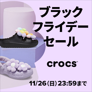 【ブラックフライデー 2023】11/23～11/26まで「Crocs BLACK FRIDAY」が開催 (クロックス)