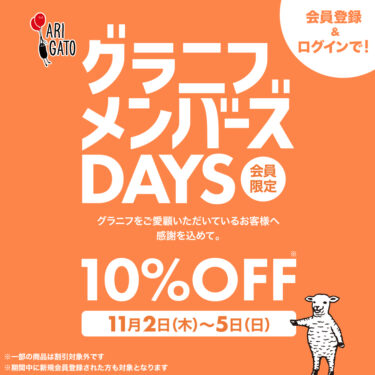 グラニフ/graniphにて「会員限定 10% OFF セール」が11/5 23:59 まで開催！