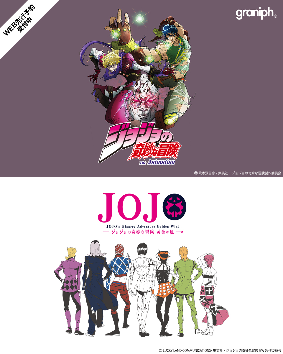 アニメ『ジョジョの奇妙な冒険』シリーズ × グラニフ コラボアイテムが11/28 発売 (graniph JOJO)