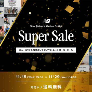 【11/17 14:59 まで】ニューバランスオンラインアウトレットが「Super Sale」が48時間限定で開催 (New Balance)
