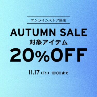 【セール情報】リーバイスオンライン限定で「秋冬アイテム 20%OFF！AUTUMN SALE」が11/17 10:00 まで開催 (Levi’s)