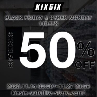 【ブラックフライデー 2023】KIXSIX シューレース50%OFFのBLACK FRIDAY SALEが11/27 23:59まで開催 (キックスシックス)