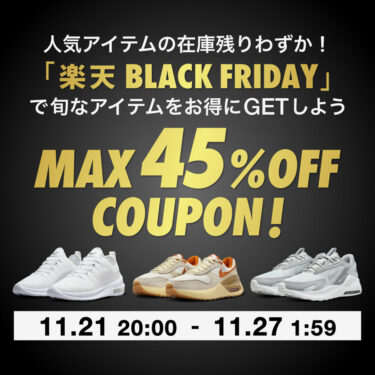 【MAX45％OFFクーポン配布 ブラックフライデー】NIKE 楽天ショップにて11/21 20:00~11/27 01:59 まで開催 (ナイキ BLACK FRIDAY)