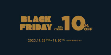 【ブラックフライデー 2023】UNITED ARROWS 全ブランド「BLACK FRIDAY 10％OFFセール」 が11/22 10:00~11/30 23:59 まで開催 (ユナイテッドアローズ)