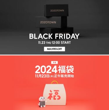 【ブラックフライデー 2023】ZOZOTOWNにてMAX 95%OFFの「BLACK FRIDAY」が11/23 12:00～11/26 26:00まで開催 (ゾゾタウン)