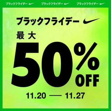 【ブラックフライデー 2023】「NIKE BLACK FRIDAY」が11/20 9:00~11/27 23:59まで 開催 (ナイキ SALE セール)