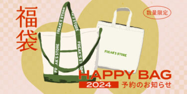 フリークスストア 2024年 福袋が11/17 18:00〜予約開始 (FREAK’S STORE Happy Bag)