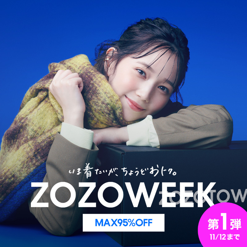 【最大95%OFF】ZOZOWEEKが2023/11/12 23:59まで開催 (ゾゾタウン)